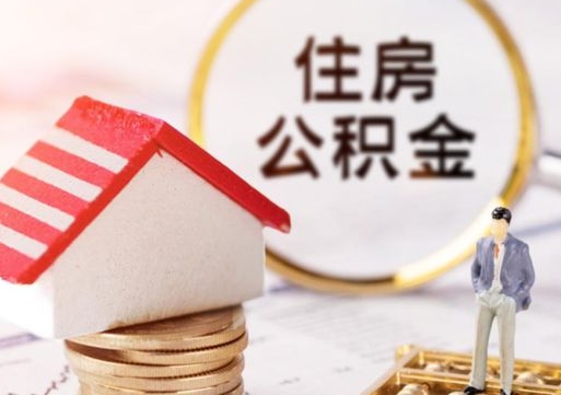莒县离职公积金代办（离职公积金代取需要什么材料）
