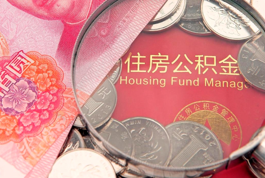 莒县本地人住房公积金怎么取（本地人公积金提取条件）